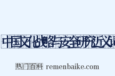中国文化战略与安全研究近义词是什么意思的图片